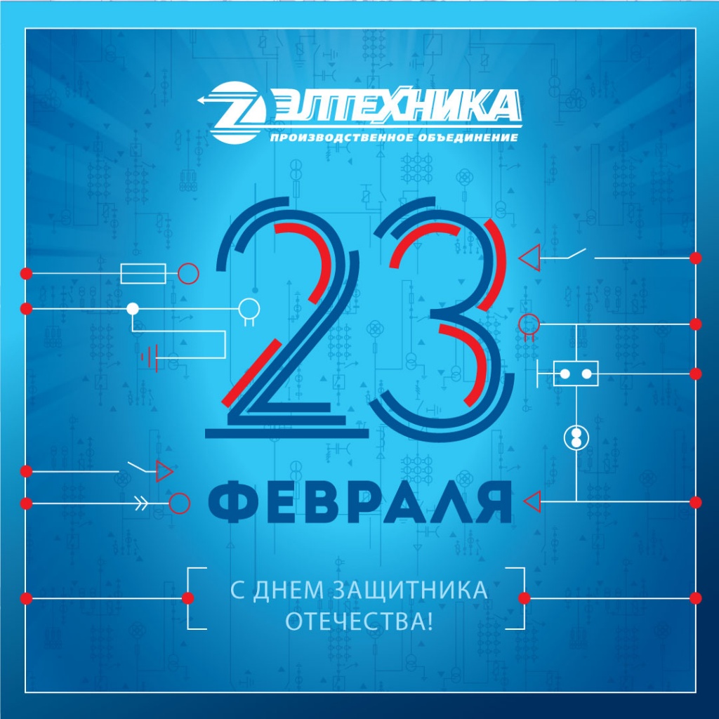 С Днем Защитника Отечества.jpg